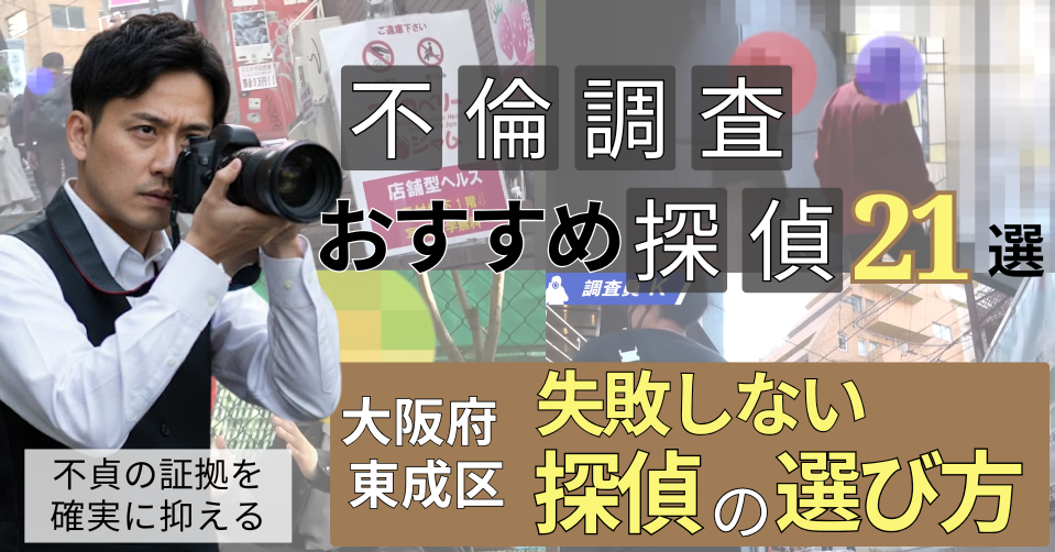 東成区おすすめ探偵
