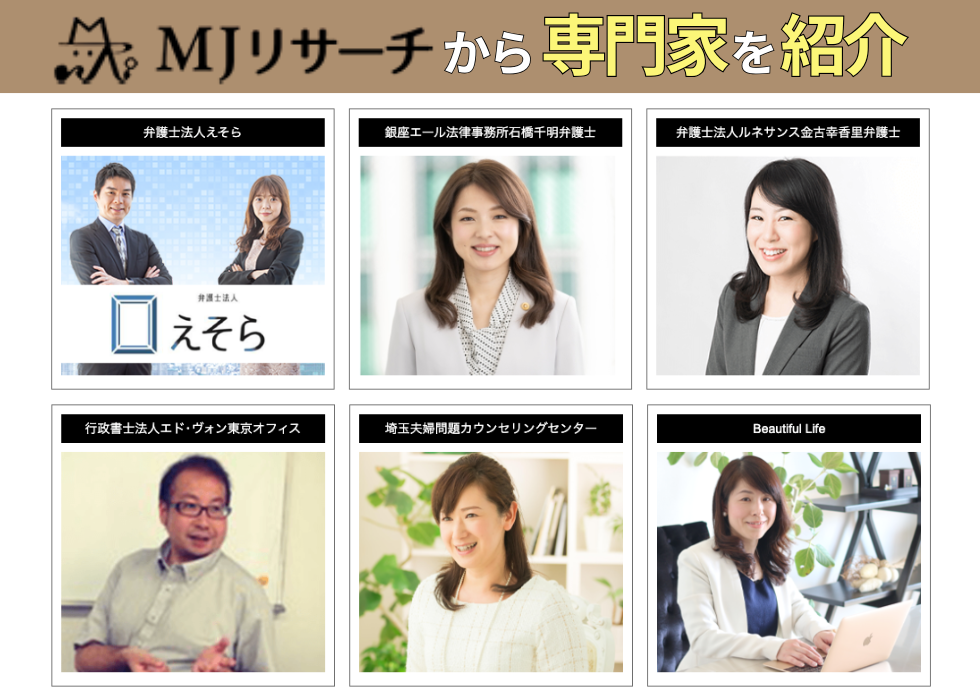 MJリサーチと専門家