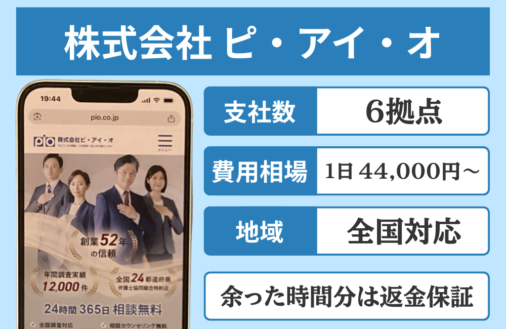 株式会社ピ・アイ・オ