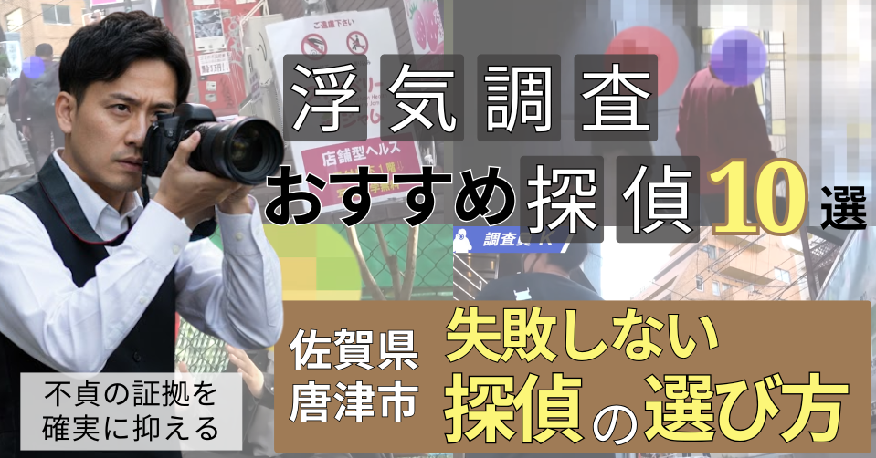佐賀県唐津市浮気調査おすすめ