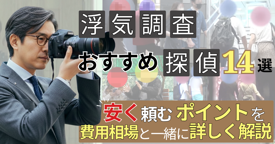 浮気調査おすすめ探偵