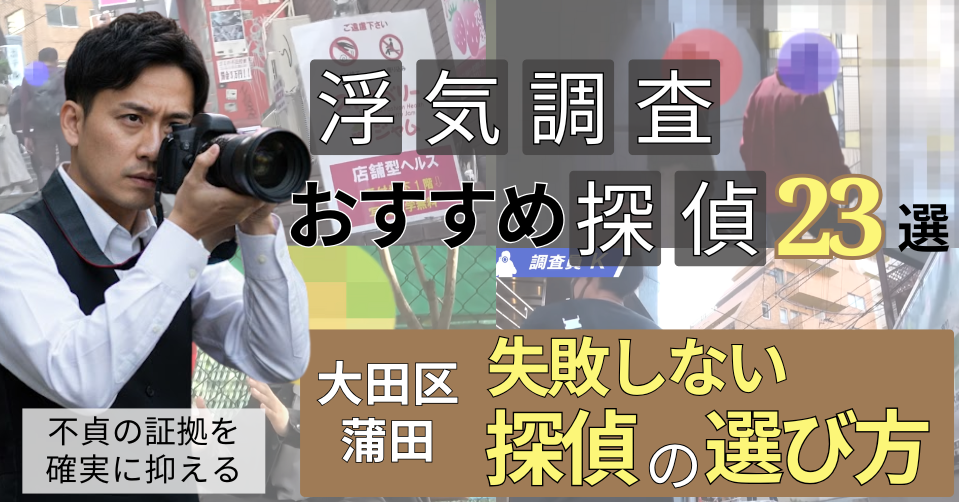 東京大田区蒲田浮気調査おすすめ探偵