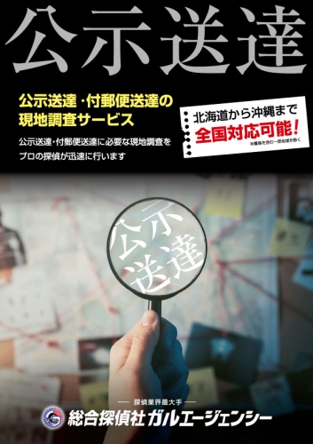 公示送達・付郵便送達（表）