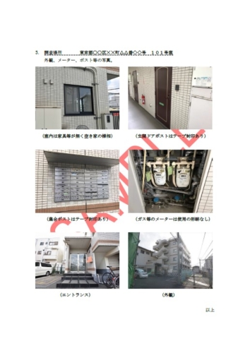 住居所調査報告書